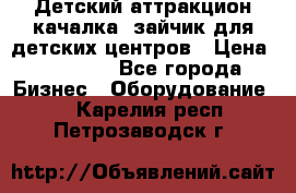 Детский аттракцион качалка  зайчик для детских центров › Цена ­ 27 900 - Все города Бизнес » Оборудование   . Карелия респ.,Петрозаводск г.